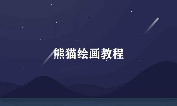 熊猫绘画教程