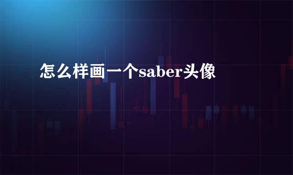 怎么样画一个saber头像