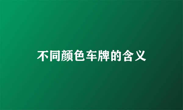不同颜色车牌的含义