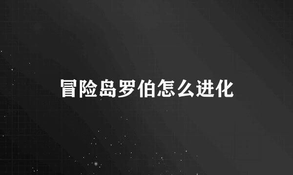 冒险岛罗伯怎么进化