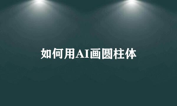 如何用AI画圆柱体