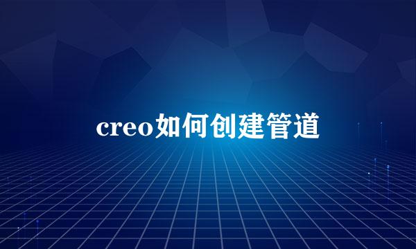 creo如何创建管道