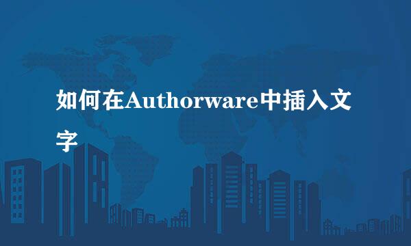 如何在Authorware中插入文字