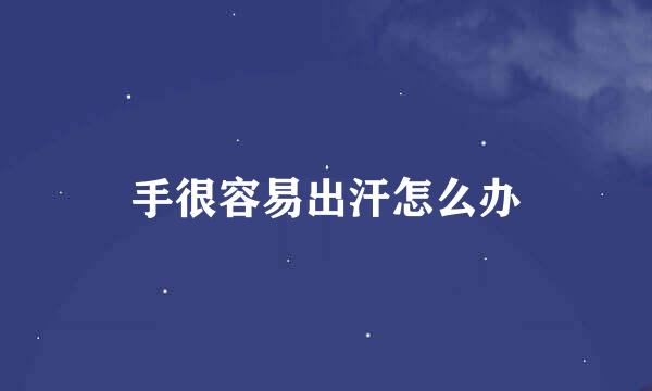 手很容易出汗怎么办