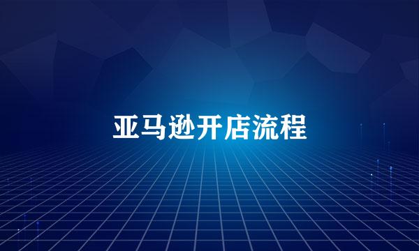 亚马逊开店流程
