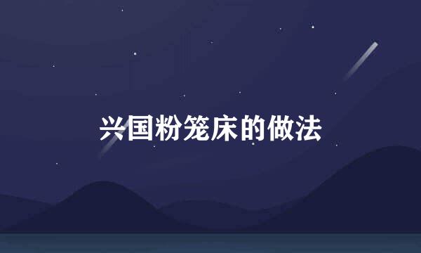 兴国粉笼床的做法