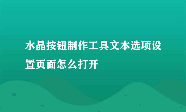 水晶按钮制作工具文本选项设置页面怎么打开