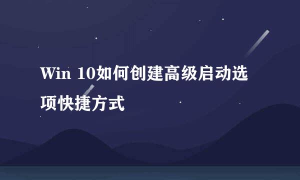 Win 10如何创建高级启动选项快捷方式