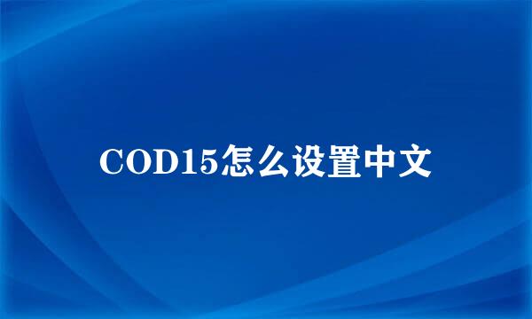 COD15怎么设置中文