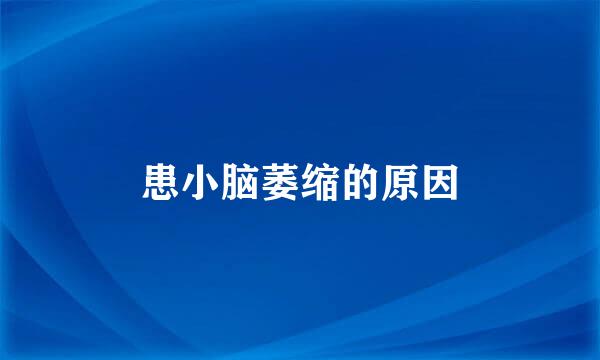患小脑萎缩的原因
