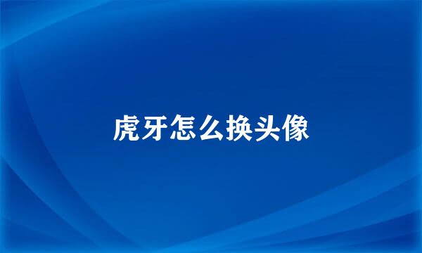 虎牙怎么换头像