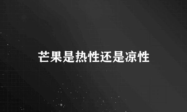 芒果是热性还是凉性