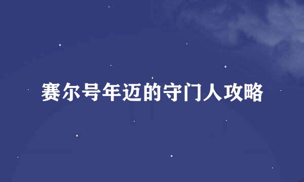 赛尔号年迈的守门人攻略