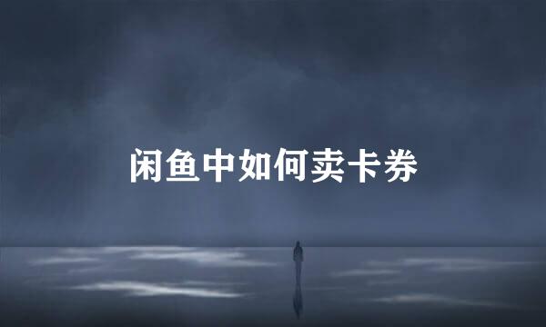 闲鱼中如何卖卡券