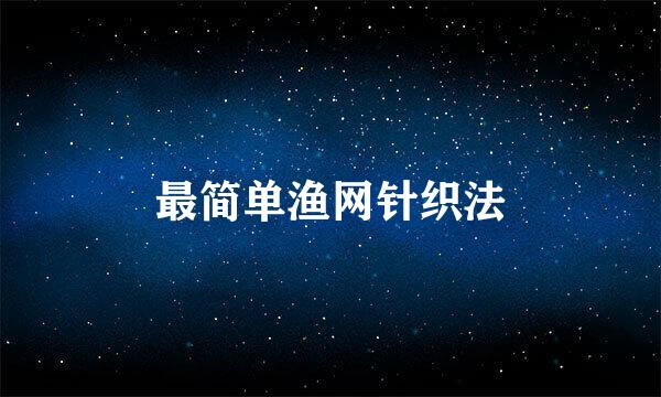 最简单渔网针织法
