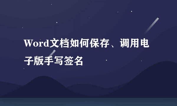 Word文档如何保存、调用电子版手写签名