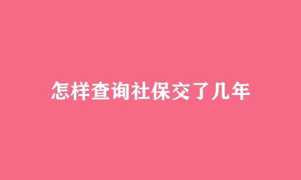 怎样查询社保交了几年