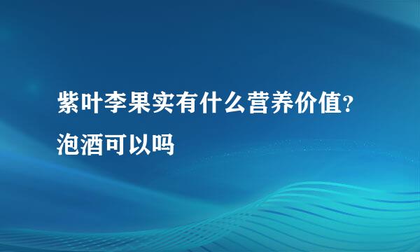 紫叶李果实有什么营养价值？泡酒可以吗