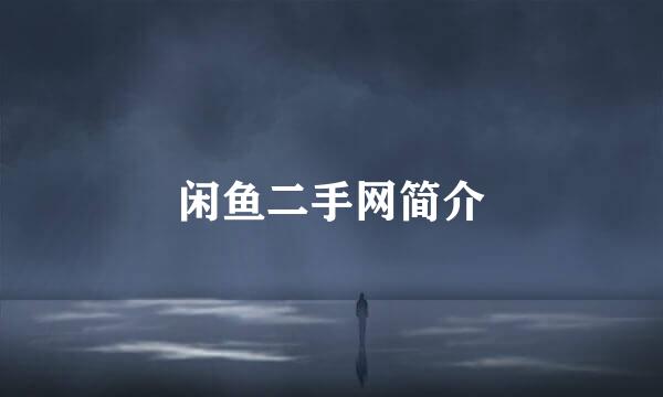 闲鱼二手网简介