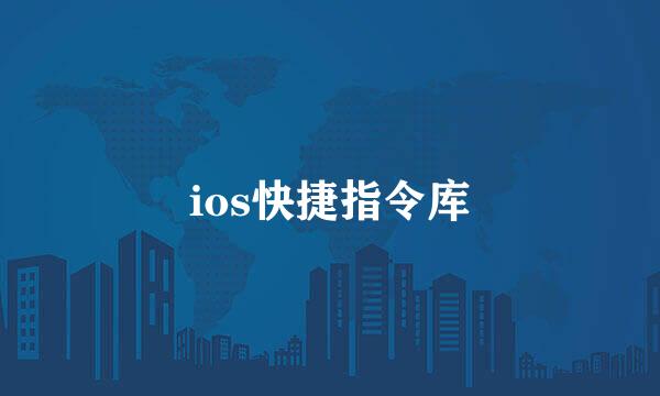 ios快捷指令库