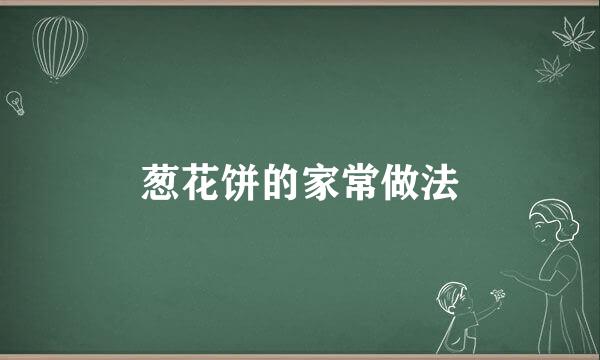 葱花饼的家常做法