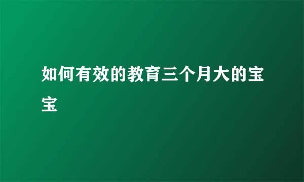 如何有效的教育三个月大的宝宝
