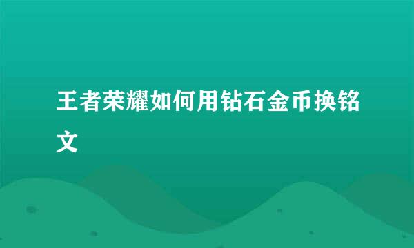 王者荣耀如何用钻石金币换铭文