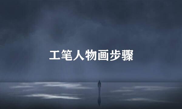 工笔人物画步骤
