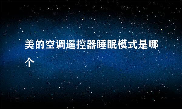 美的空调遥控器睡眠模式是哪个
