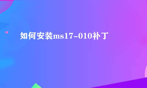 如何安装ms17-010补丁