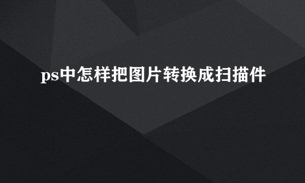 ps中怎样把图片转换成扫描件