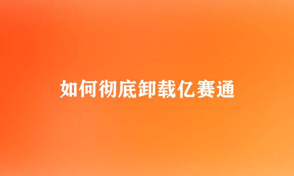 如何彻底卸载亿赛通