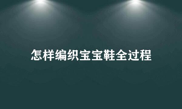 怎样编织宝宝鞋全过程
