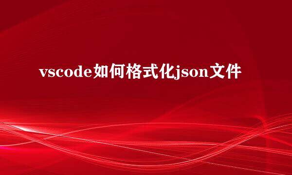 vscode如何格式化json文件