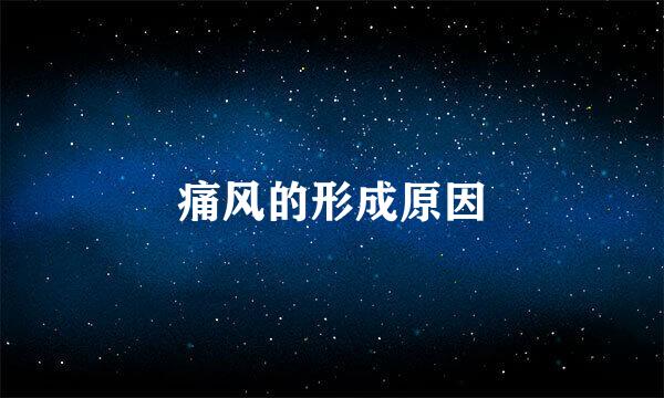 痛风的形成原因