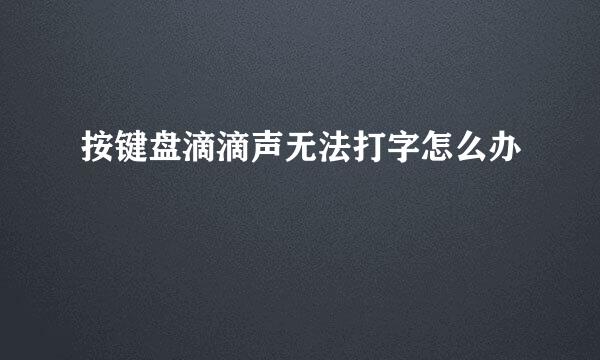 按键盘滴滴声无法打字怎么办