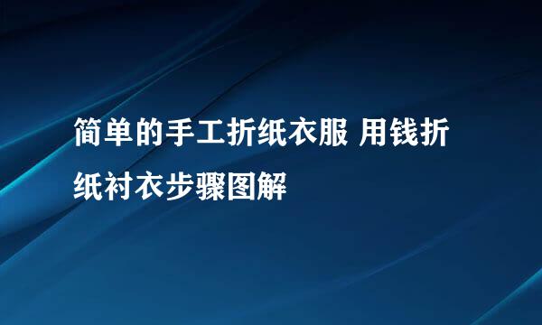 简单的手工折纸衣服 用钱折纸衬衣步骤图解