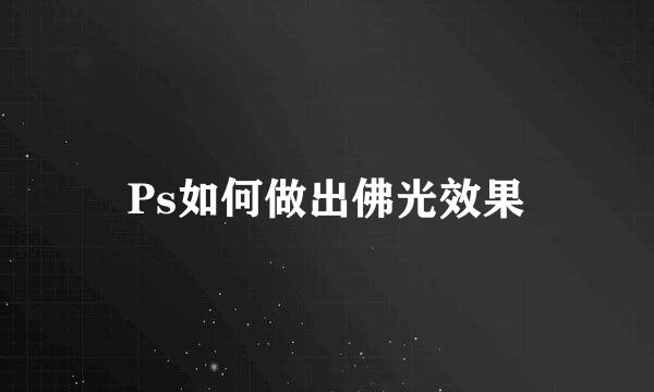 Ps如何做出佛光效果