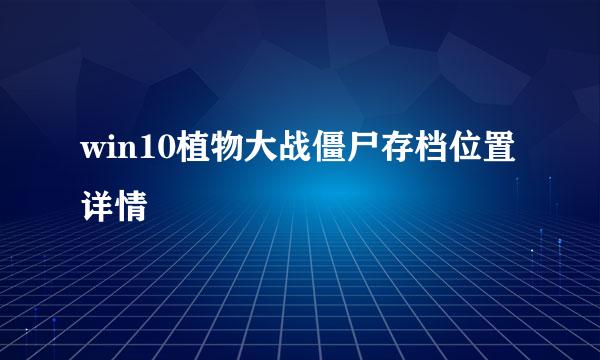 win10植物大战僵尸存档位置详情