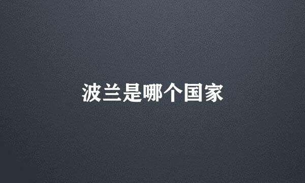 波兰是哪个国家
