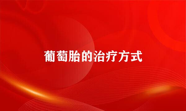 葡萄胎的治疗方式