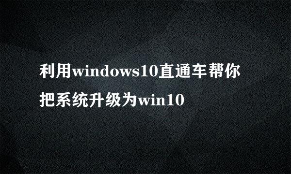 利用windows10直通车帮你把系统升级为win10