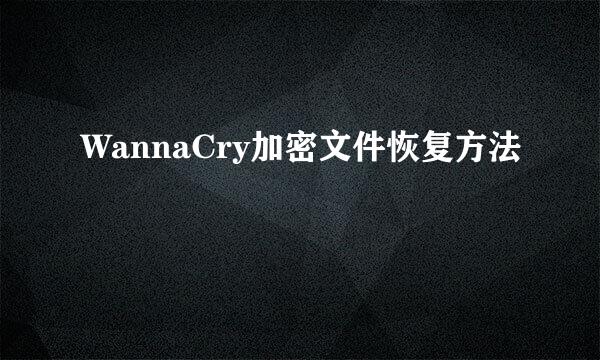 WannaCry加密文件恢复方法