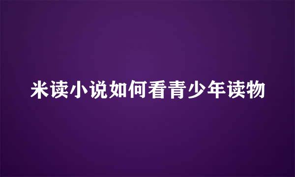 米读小说如何看青少年读物