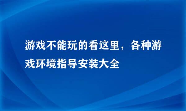 游戏不能玩的看这里，各种游戏环境指导安装大全