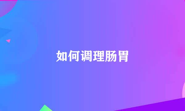 如何调理肠胃