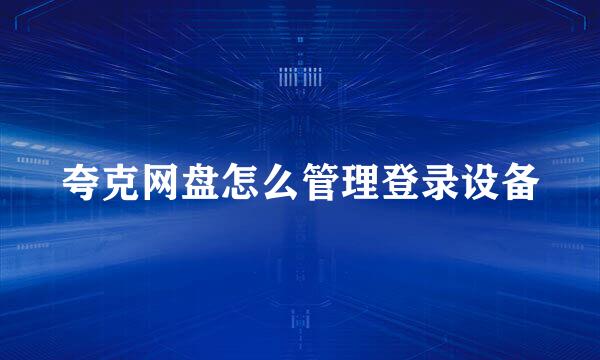 夸克网盘怎么管理登录设备