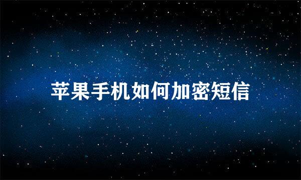 苹果手机如何加密短信