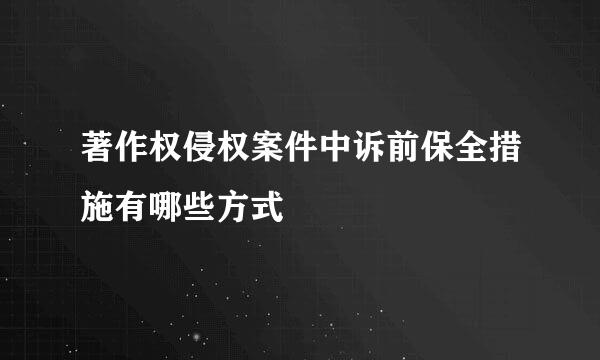 著作权侵权案件中诉前保全措施有哪些方式