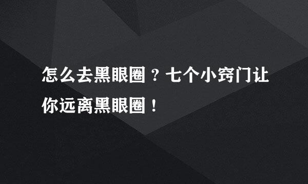 怎么去黑眼圈 ? 七个小窍门让你远离黑眼圈 !